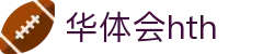 hth-华体会 (中国)体育官方网站_hth.com